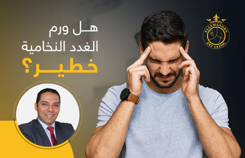 هل ورم الغدة النخامية خطير؟