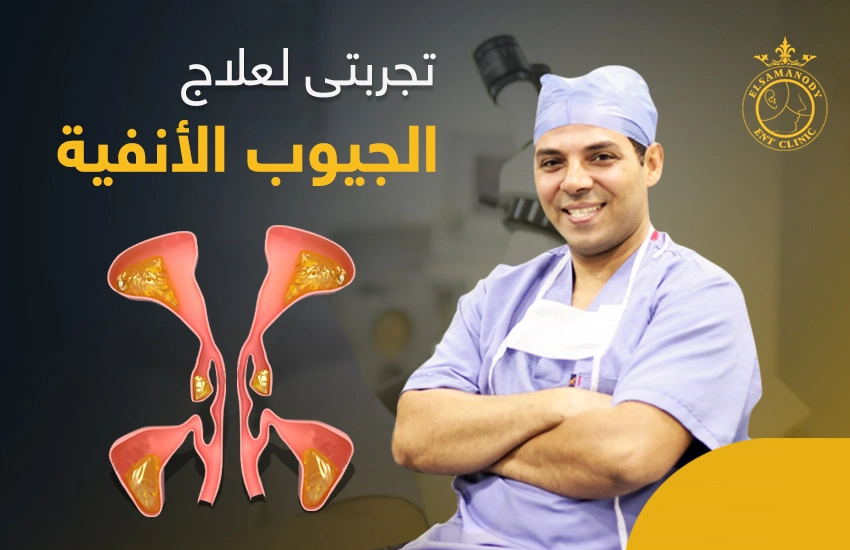 تجربتي لعلاج الجيوب الأنفية - مركز دكتور السمنودي | أفضل دكتور أنف وأذن ...