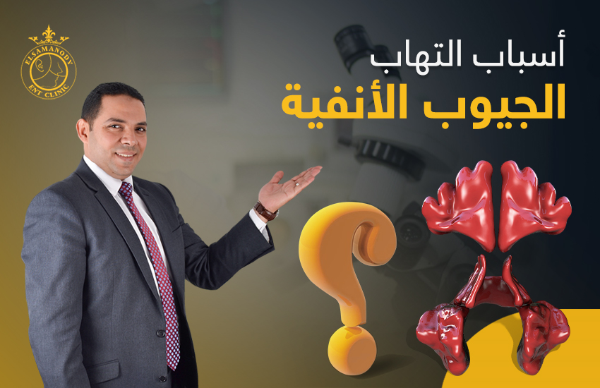 اسباب التهاب الجيوب الانفية