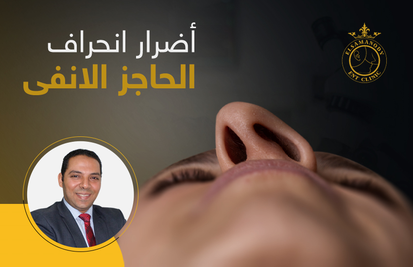 اضرار انحراف الحاجز الانفي
