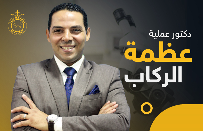 أفضل دكتور لعملية عظمة الركاب