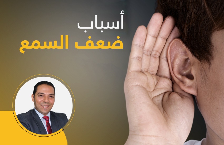 اسباب ضعف السمع