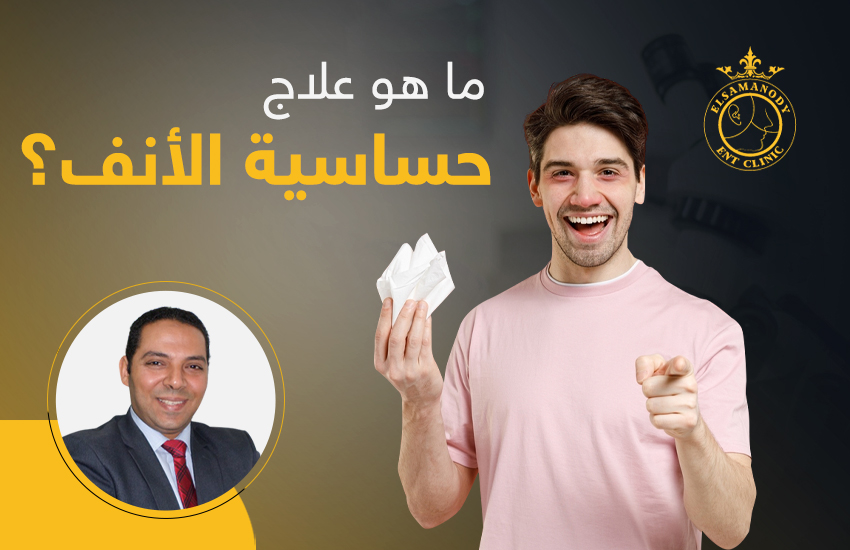 ما علاج حساسيه الانف