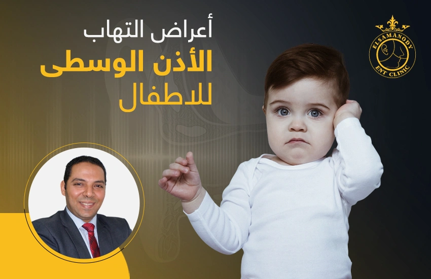 اعراض التهاب الأذن الوسطى للاطفال