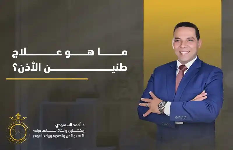 ما هو علاج طنين الأذن؟