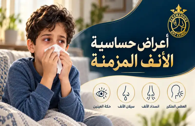 أعراض حساسية الأنف المزمنة