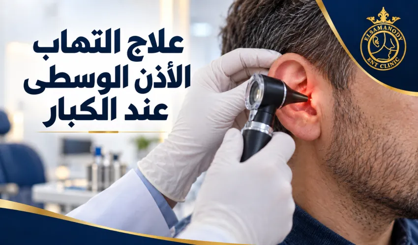 علاج التهاب الأذن الوسطى عند الكبار