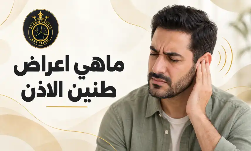 ماهي اعراض طنين الاذن