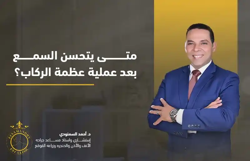 متى يتحسن السمع بعد عملية عظمة الركاب؟