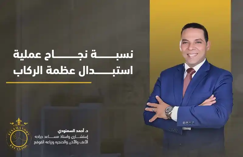 نسبة نجاح عملية استبدال عظمة الركاب