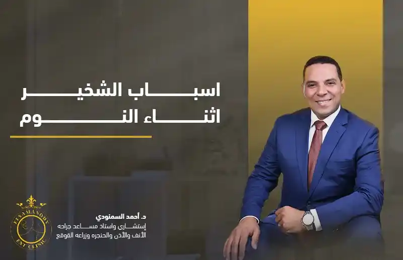اسباب الشخير اثناء النوم