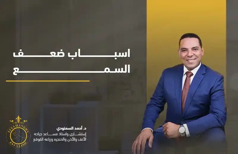 اسباب ضعف السمع