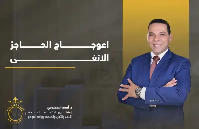 اعوجاج الحاجز الانفى