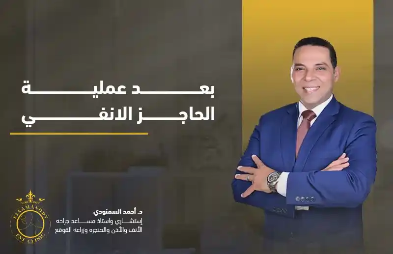 بعد عملية الحاجز الانفي