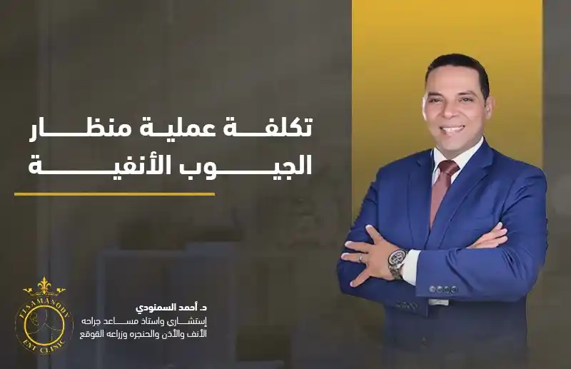 تكلفة عملية منظار الجيوب الأنفية