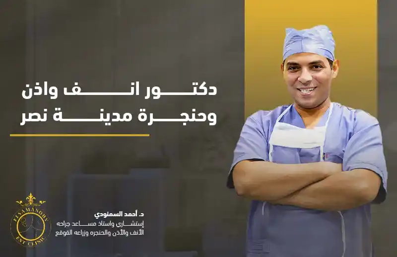 دكتور انف واذن وحنجرة مدينة نصر