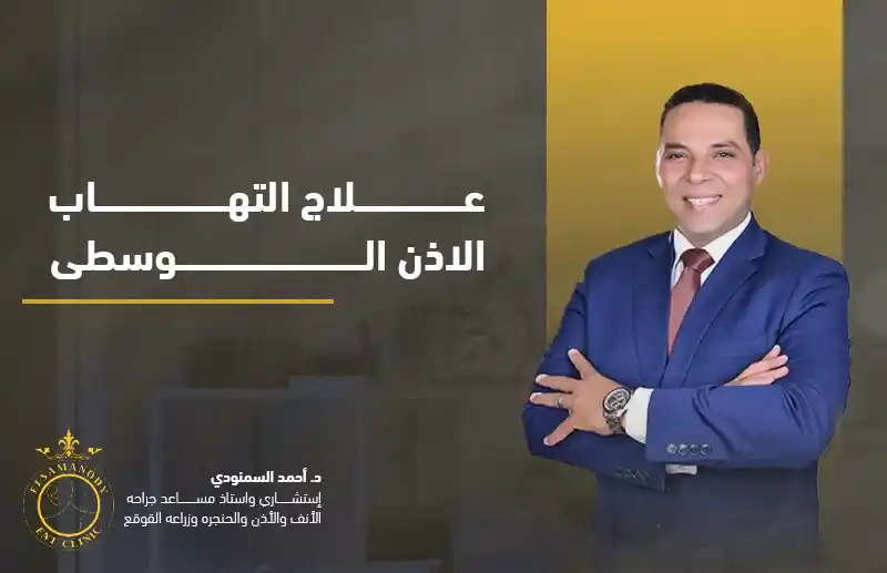 علاج التهاب الاذن الوسطى