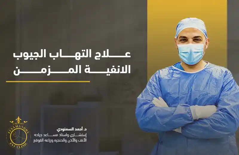 علاج التهاب الجيوب الانفية المزمن