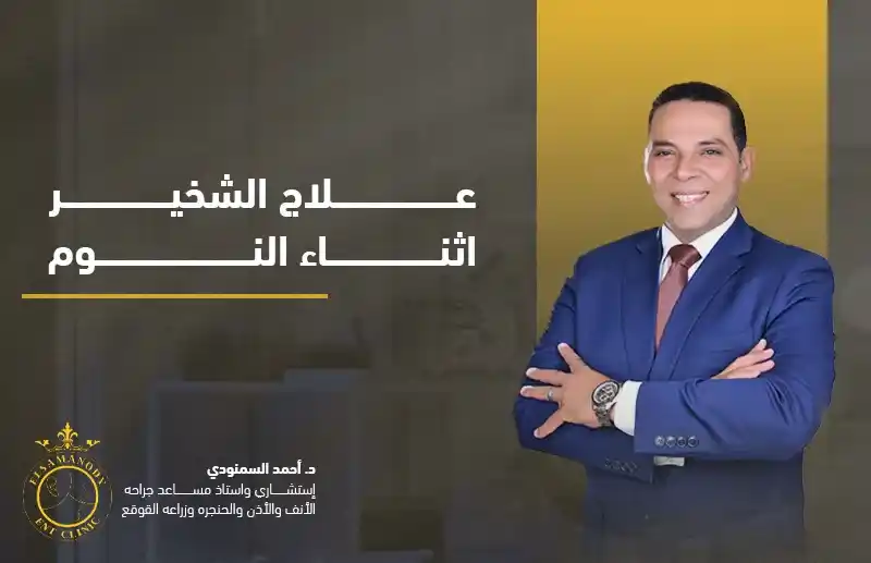 علاج الشخير اثناء النوم