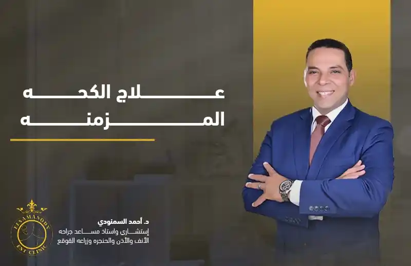 علاج الكحه المزمنه