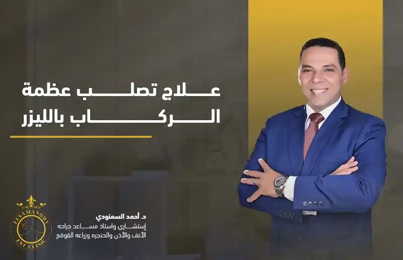 علاج تصلب عظمة الركاب بالليزر