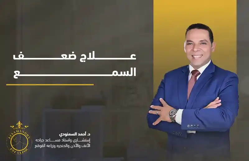 علاج ضعف السمع