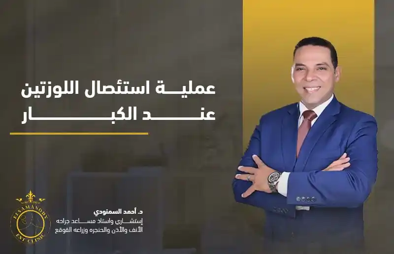عملية استئصال اللوزتين عند الكبار