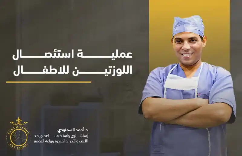 عملية استئصال اللوزتين للاطفال
