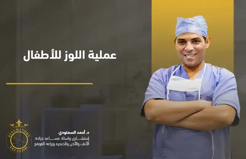 عملية اللوز للأطفال