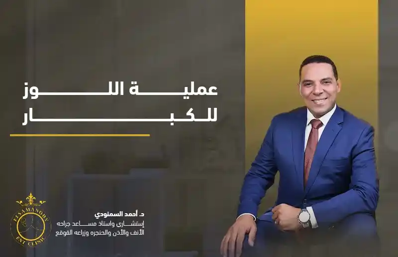 عملية اللوز للكبار
