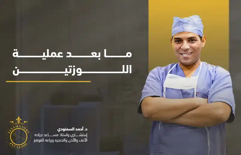 ما بعد عملية اللوزتين