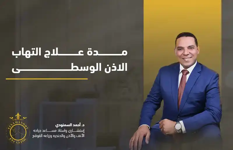 مدة علاج التهاب الاذن الوسطى