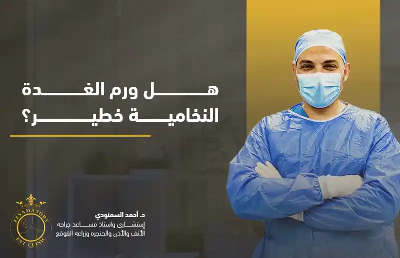 هل ورم الغدة النخامية خطير؟