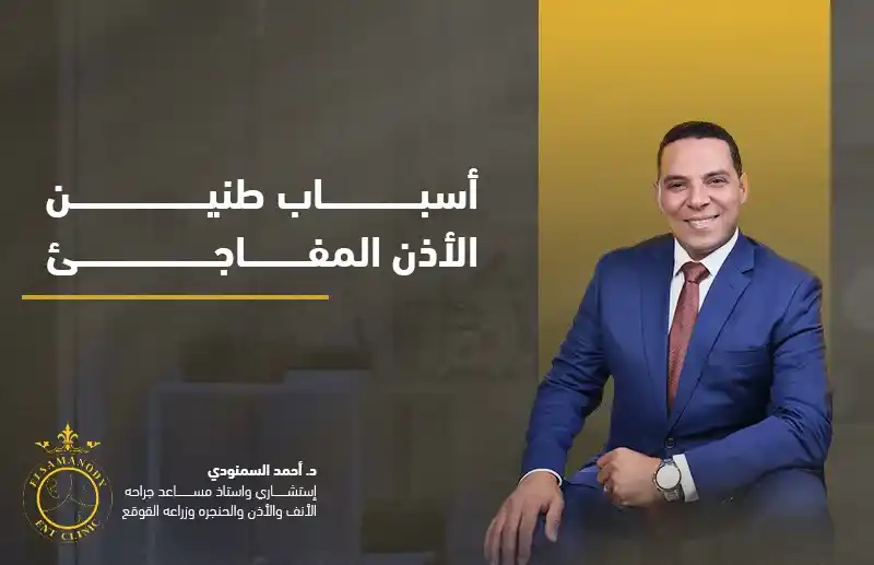 أسباب طنين الأذن المفاجئ