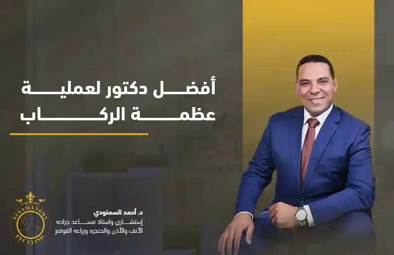 أفضل دكتور لعملية عظمة الركاب