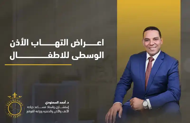 اعراض التهاب الأذن الوسطى للاطفال