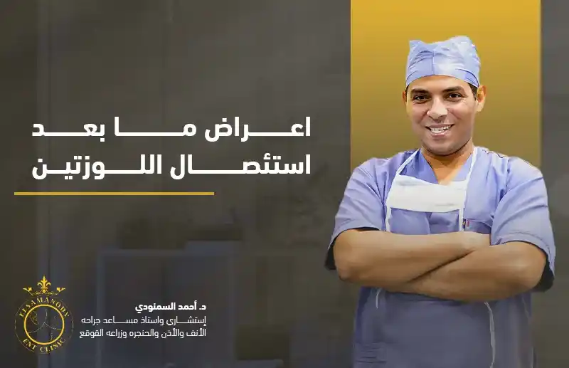 اعراض ما بعد استئصال اللوزتين