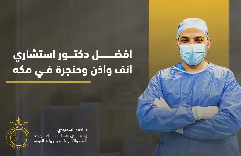 افضل دكتور استشاري انف واذن وحنجرة في مكة