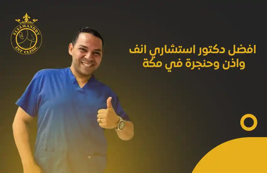افضل دكتور استشاري انف واذن وحنجرة في مكة