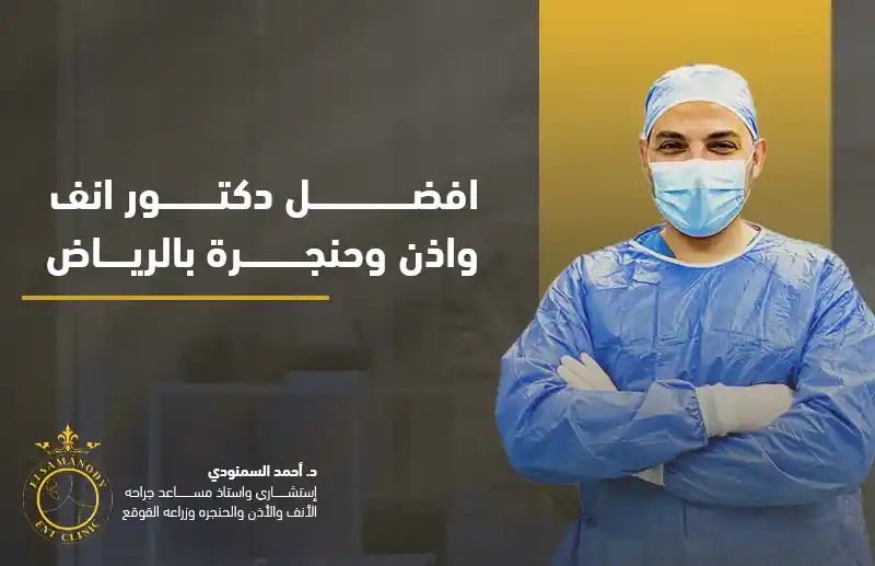 افضل دكتور انف واذن وحنجرة بالرياض