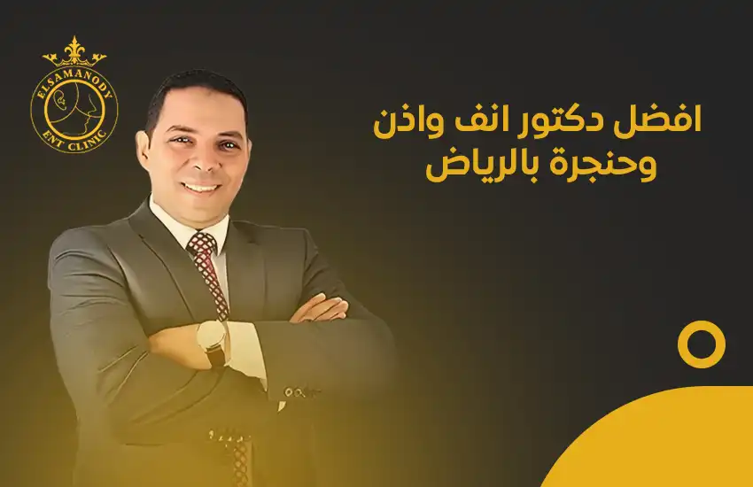 افضل دكتور انف واذن وحنجرة بالرياض