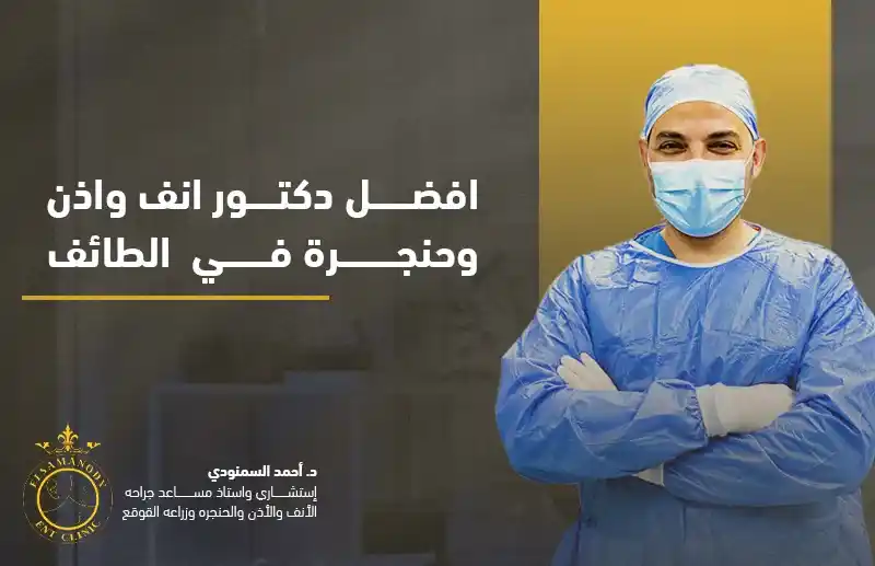 افضل دكتور انف واذن وحنجرة في الطائف