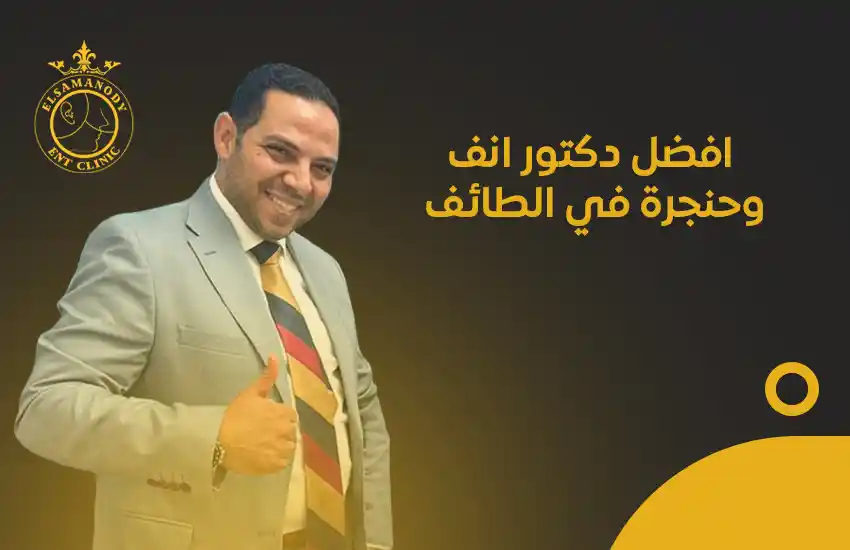 افضل دكتور انف واذن وحنجرة في الطائف
