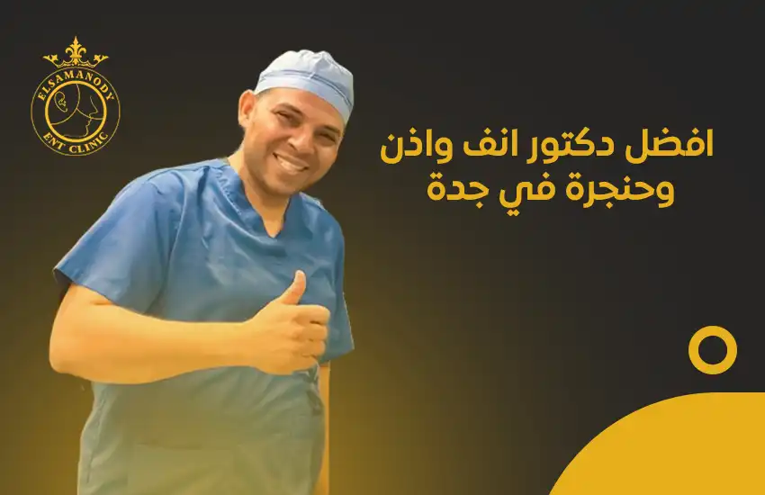 افضل دكتور انف واذن وحنجرة في جدة