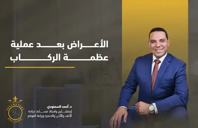 الأعراض بعد عملية عظمة الركاب
