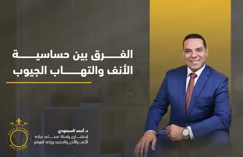 الفرق بين حساسية الأنف والتهاب الجيوب