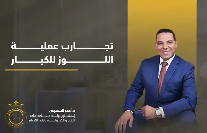 تجارب عملية اللوز للكبار