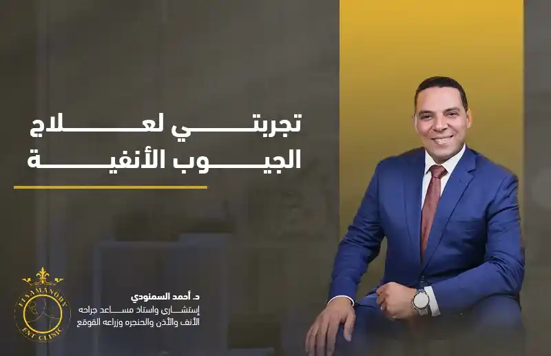 تجربتي لعلاج الجيوب الأنفية