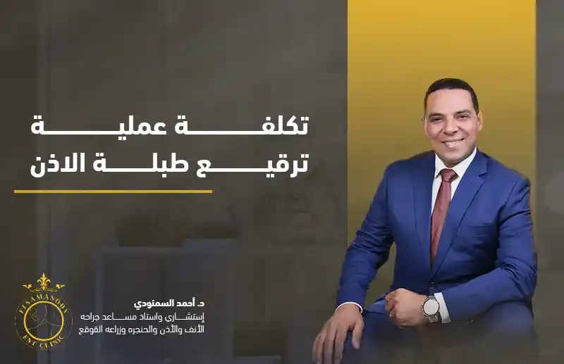 تكلفة عملية ترقيع طبلة الاذن