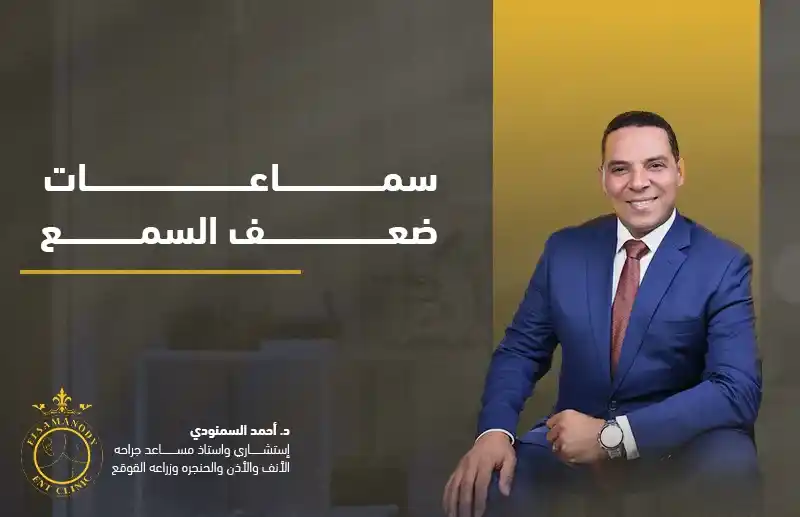سماعات ضعف السمع